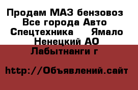 Продам МАЗ бензовоз - Все города Авто » Спецтехника   . Ямало-Ненецкий АО,Лабытнанги г.